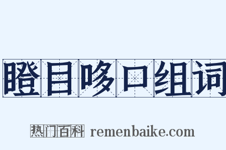 瞪目哆口组词是什么意思的图片